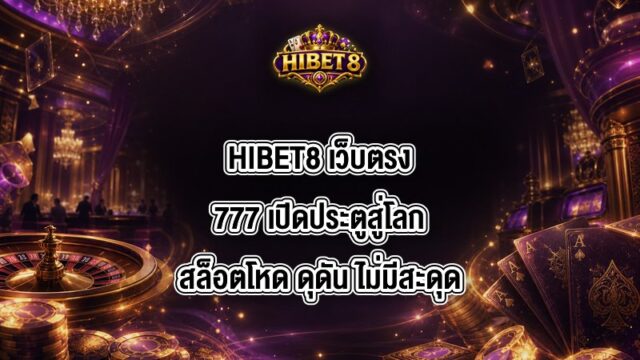 HIBET8 เว็บตรง777