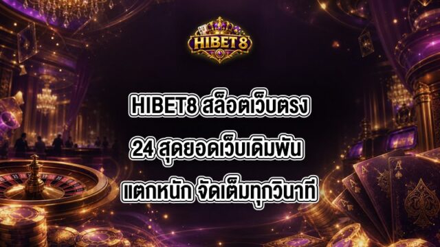 HIBET8 สล็อตเว็บตรง24