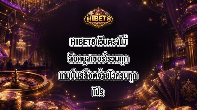 HIBET8 เว็บตรงไม่ล็อคยูสเซอร์