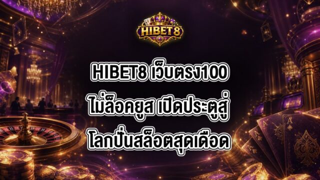 HIBET8 เว็บตรง100ไม่ล็อคยูส
