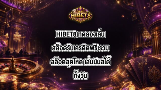 HIBET8 ทดลองเล่นสล็อตรับเครดิตฟรี